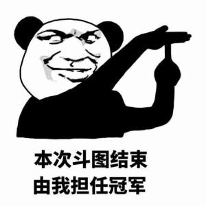本次斗图结束，由我担任冠军