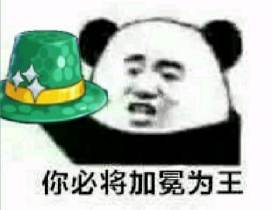 你必将加冕为王
