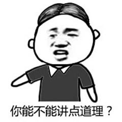 你能不能讲点道理？