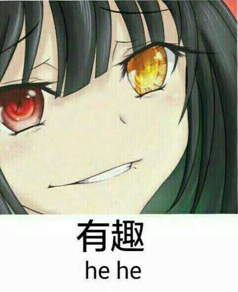 有趣