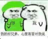 我的好兄弟，心里有苦对我说