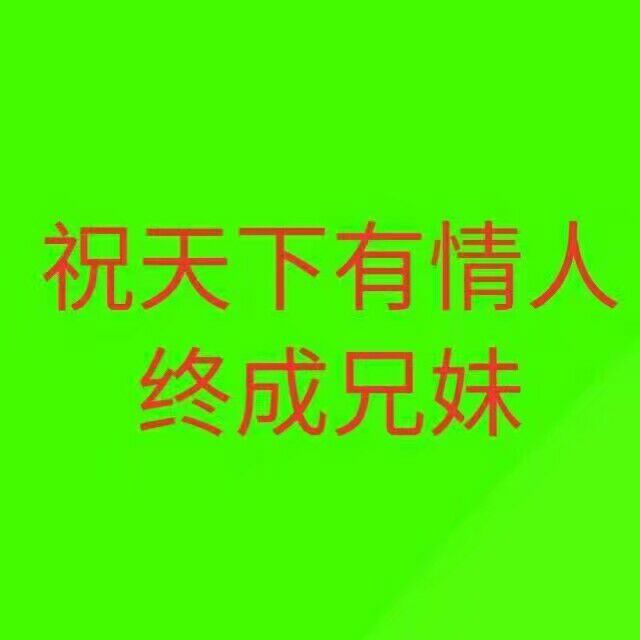 祝天下有情人终成兄妹