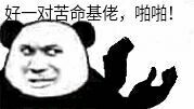 好一对苦命基佬，啪啪！
