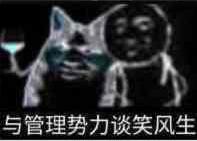 与管理势力谈笑风生
