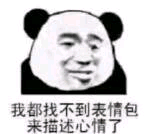 我都找不到表情包，来描述心情了