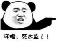 闭嘴，死太监！！