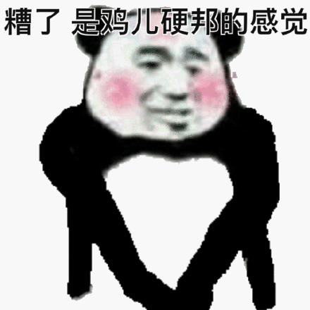 糟了，是鸡儿硬邦的感觉