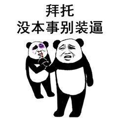 拜托，没本事别装逼