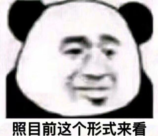 照目前这个形式来看