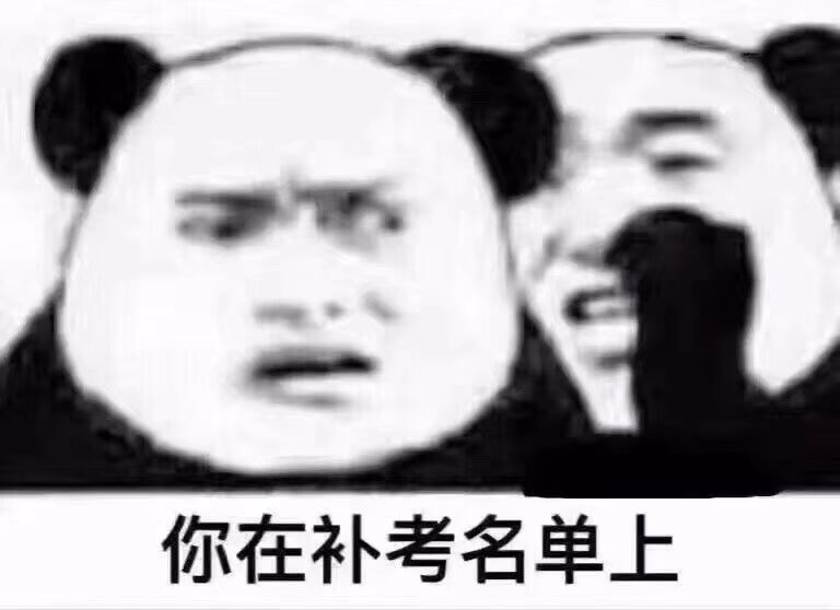 你在补考名单上