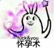 fuck you（怀孕术）