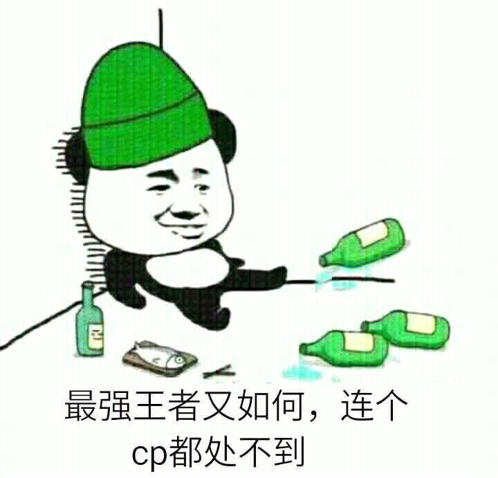 最强王者又如何，连个CP都处不到