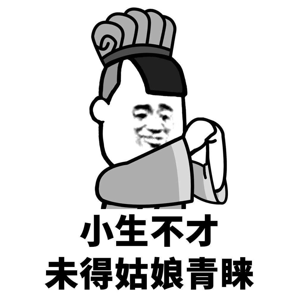 小生不才，未得姑娘青睐