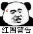 红圈警告