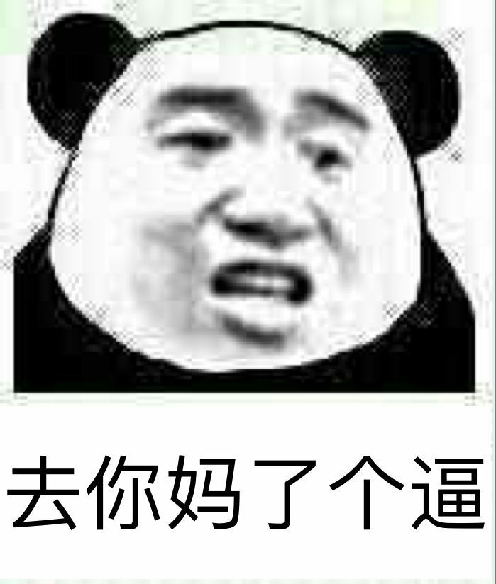 去你妈了个逼