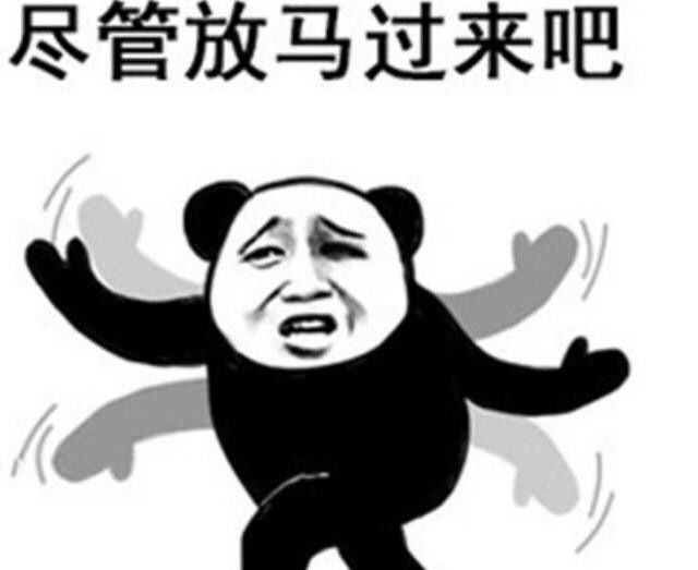 尽管放马过来吧