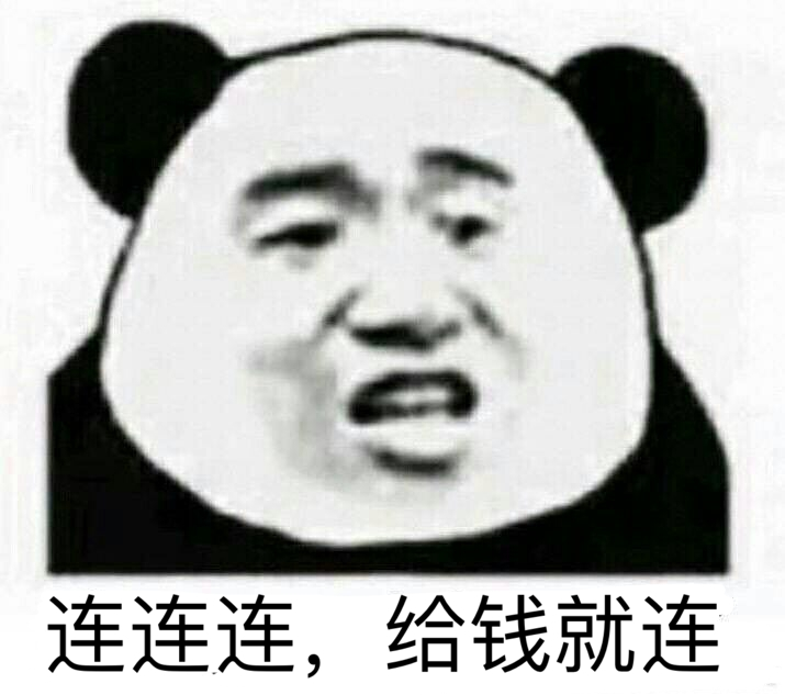 连连连，给钱就连