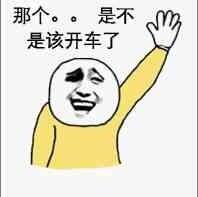 那个。。是不是该开车了