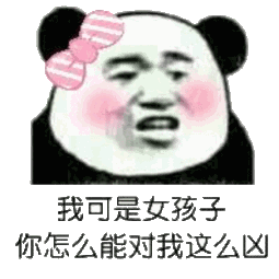 我可是女孩子，你怎么能对我这么凶