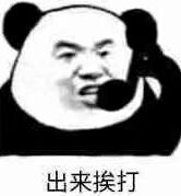 出来挨打