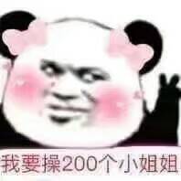 我要操200个小姐姐