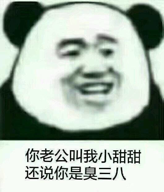 你老公叫我小甜甜，还说你是臭三八