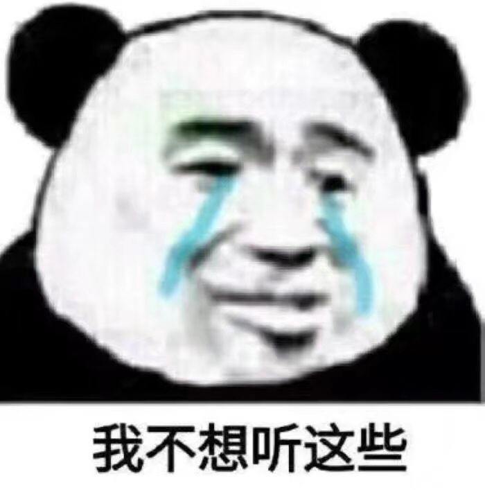 我不想听这些