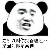 之所以叫你狗管理，还不是因为你是条狗