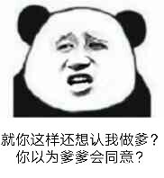 就你这样还想认我做爹？你以为爹爹会同意？