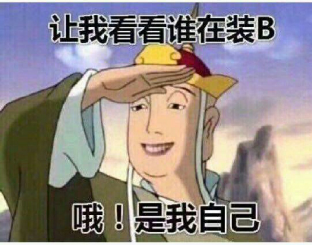 让我看看谁在装B哦！是我自已