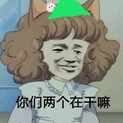 你们两个在干嘛