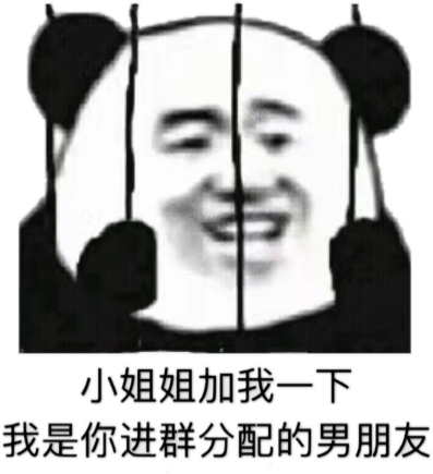 小姐姐加我一下，我是你进群分配的男朋友