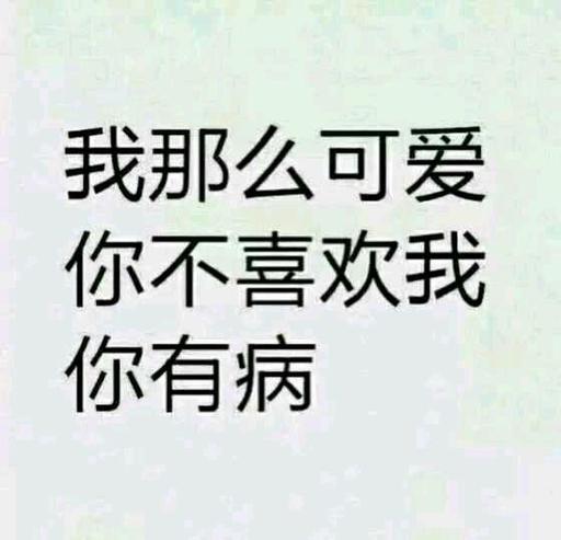 我那么可爱，你不喜欢我你有病