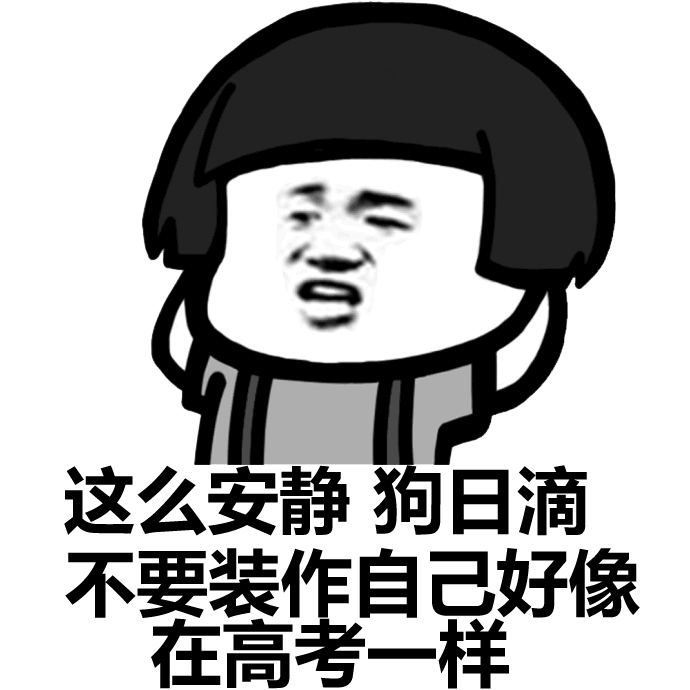 这么安静狗日滴不要装作自己好像上