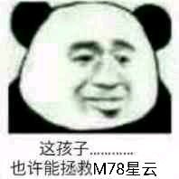 这孩子也许能拯救M78星云