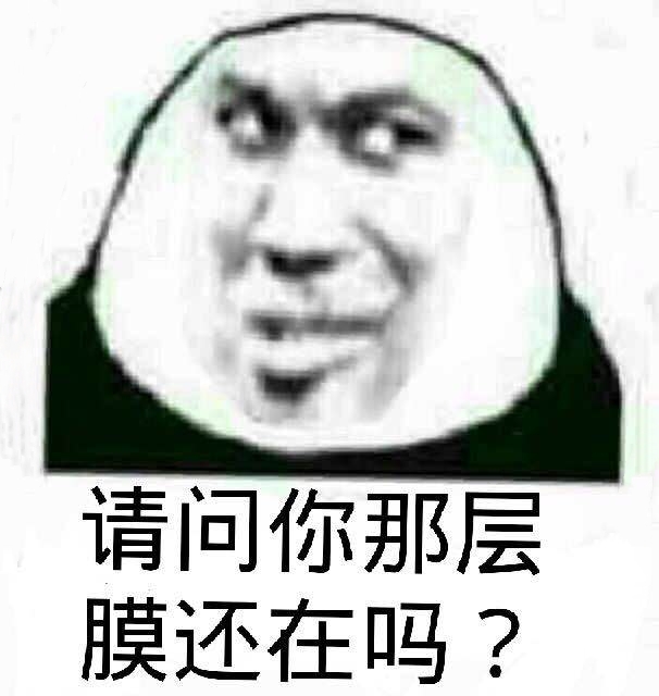 请问你那层膜还在吗？