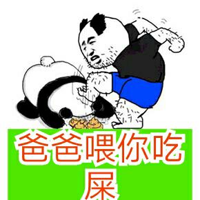 爸爸喂你屎