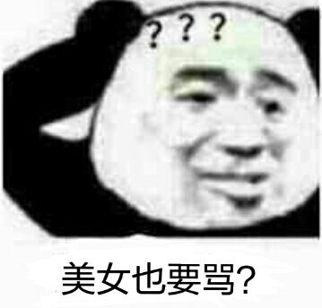 美女也要骂？