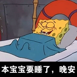 本宝宝要睡了，晚安