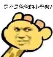 是不是爸爸的小母狗？