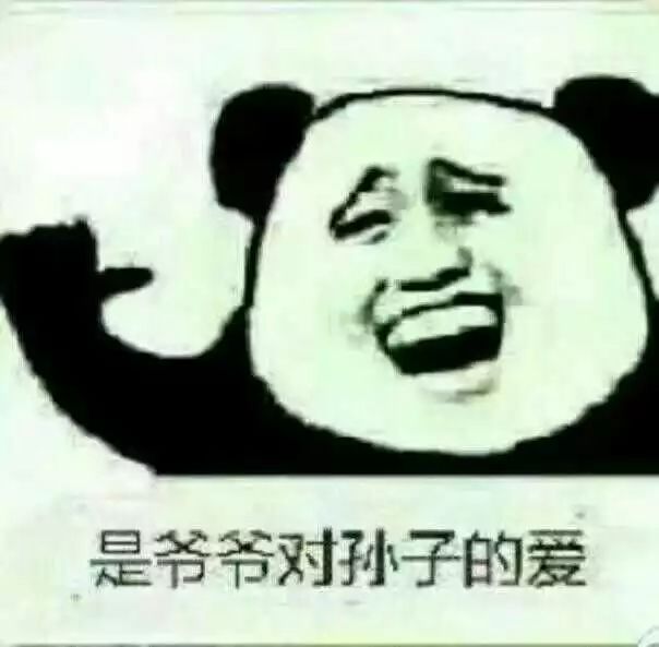 是爷爷对孙子的爱