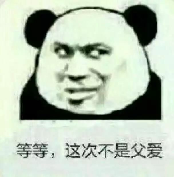 等等，这次不是父爱