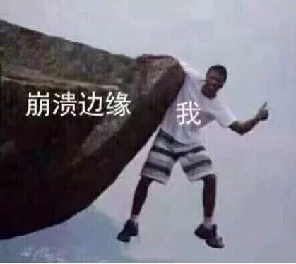 崩溃边缘的我