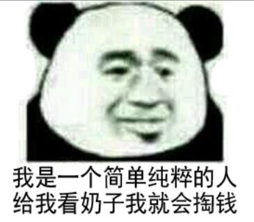 我是一个简单纯粹的人，给我看奶子我就会掏钱