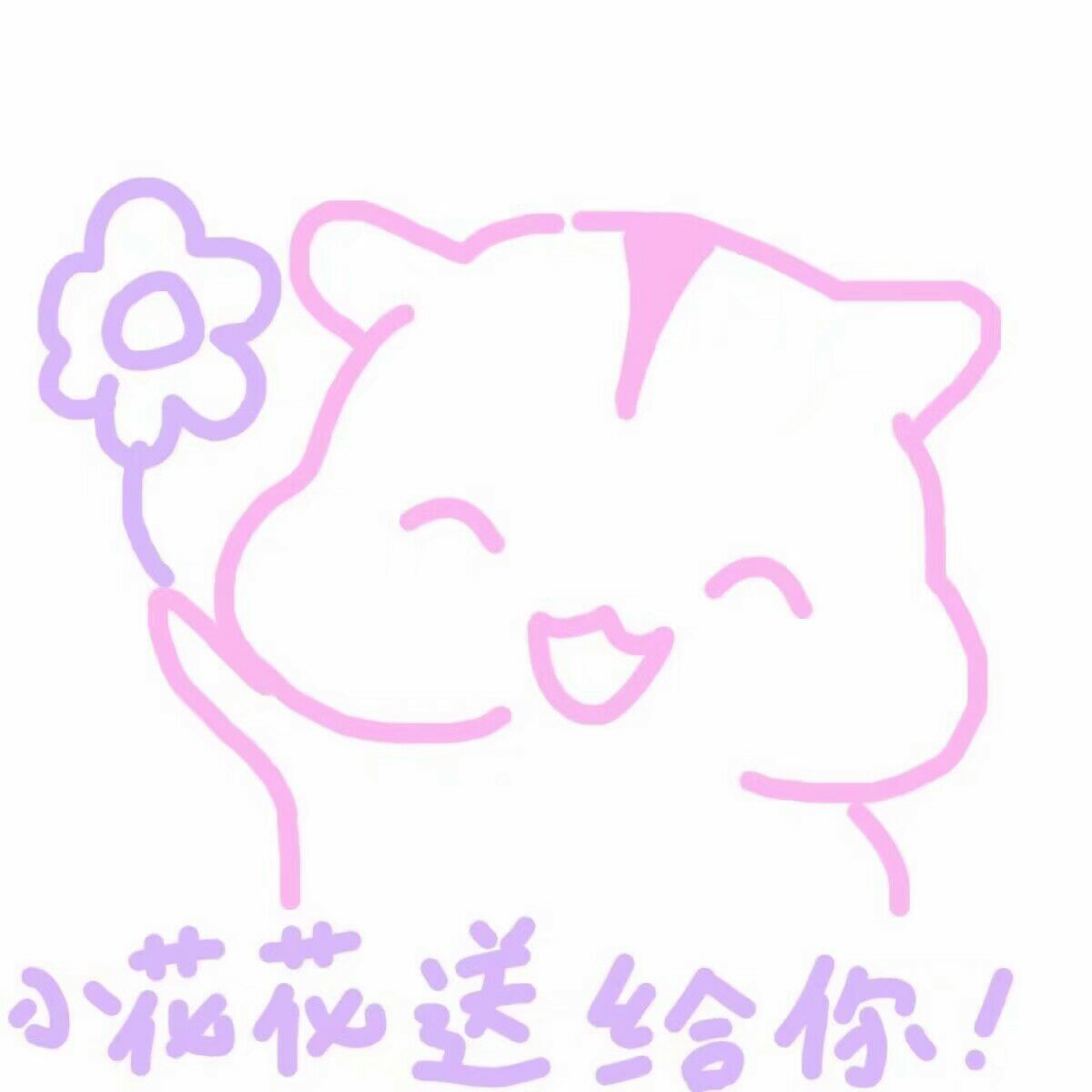 小花花送给你！