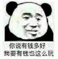 你说有钱多好，我要有钱也这么玩