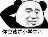 你应该是小学生吧