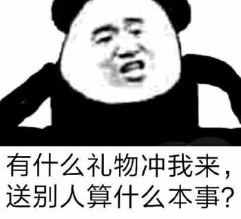 有什么礼物冲我来，送别人算什么本事？