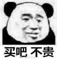 买吧，不贵