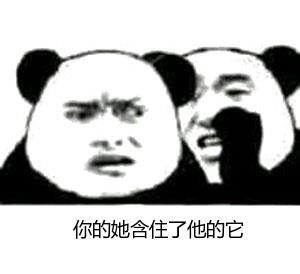 你的她含住了他的它